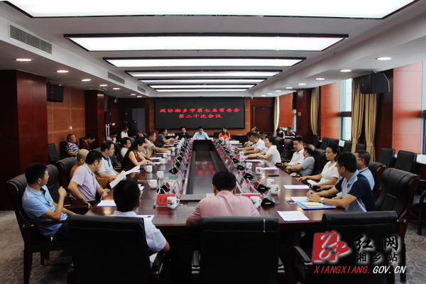 湘乡市政协常委会议安排部署政协换届工作