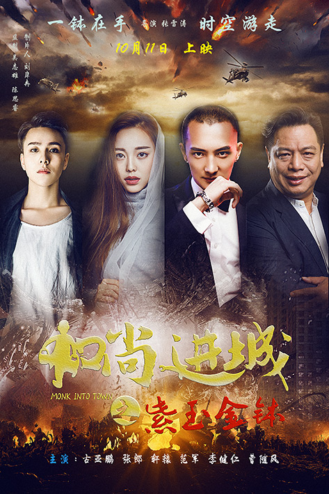 《和尚进城》终极海报.jpg