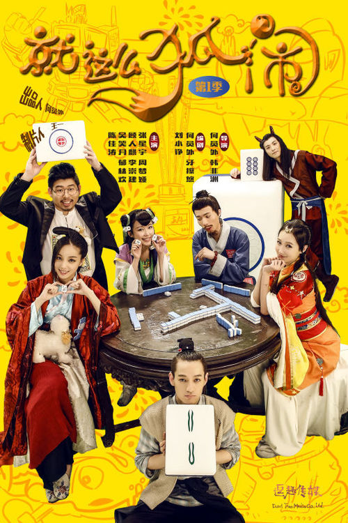 80后回忆与90后思维——《就这么狐闹》爆笑登场