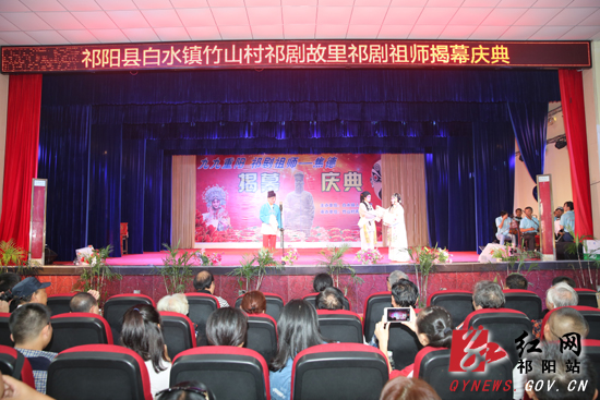 祁剧祖师塑像在祁阳竹山村落成揭幕