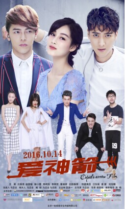 应昊茗与电影《爱神箭》