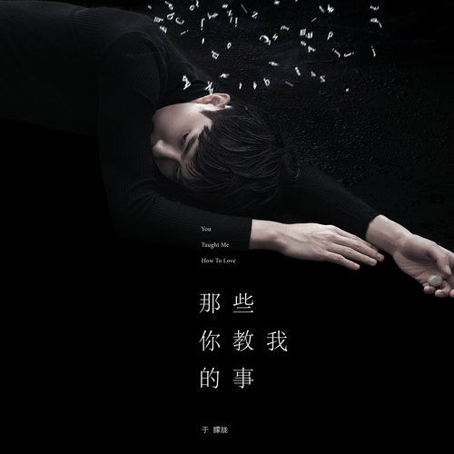 于朦胧_数位单曲_那些你教我的事