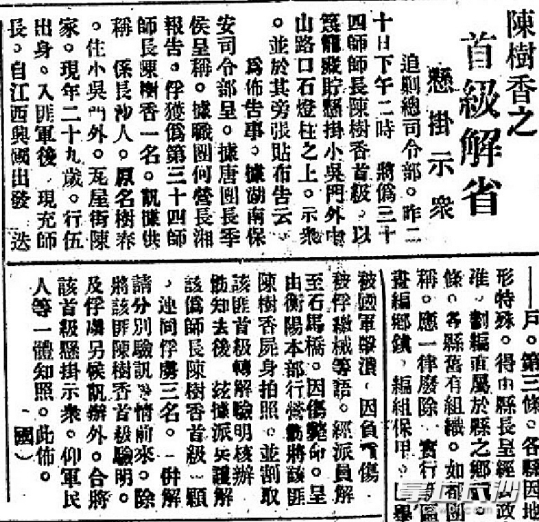 1934年12月21日长沙《大公报》刊载的陈树湘（原文作陈树香）悬首小吴门的报道。由此报道可知陈树湘对革命事业之忠贞及牺牲之壮烈。