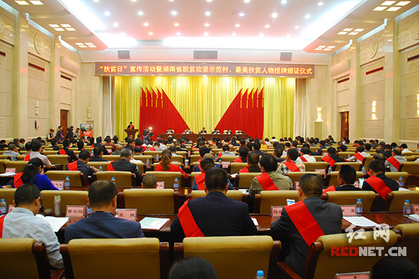 迎接全国扶贫日 湖南表彰一批脱贫攻坚示范村