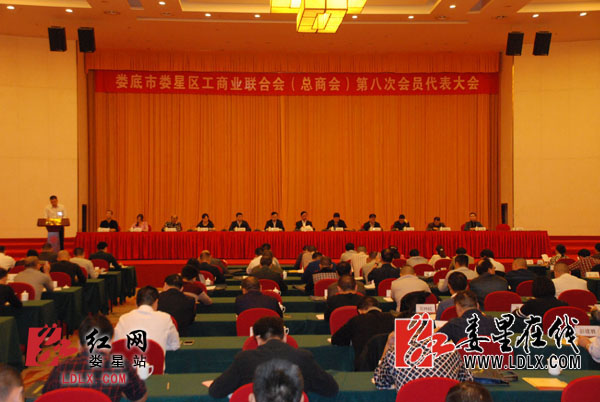 娄星区工商业联合会(总商会)第八次会员代表大会召开