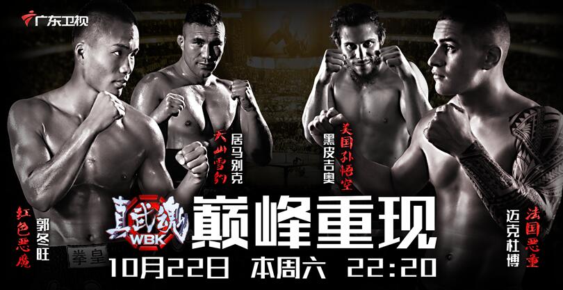 居马别克遭遇搏击怪兽《真武魂》上演最强擒拿.jpg