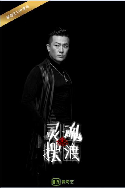 《灵魂摆渡3》于毅.jpg