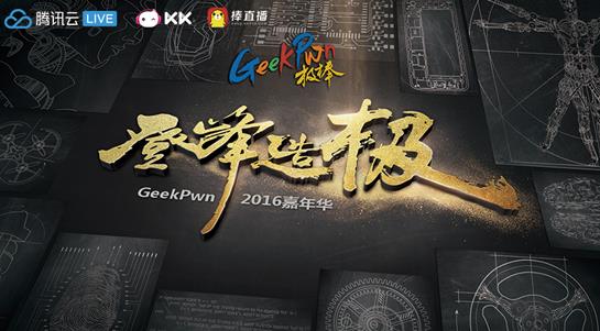 全球黑客炫技盛宴 KK&棒直播、腾讯云直击GeekPwn嘉年华