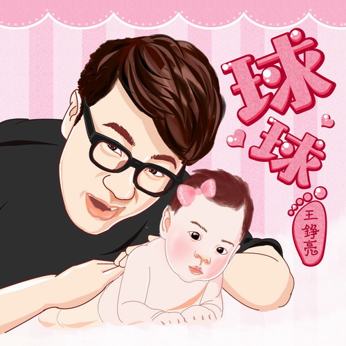 王铮亮《球球》封面