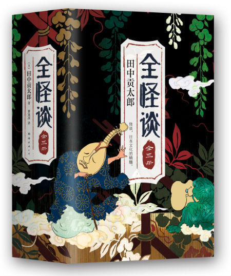 《全怪谈》（全三册） （日）田中贡太郎 编著 南海出版公司
