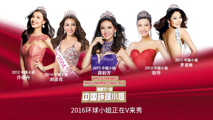 V来秀独家直播vipabc2016环球小姐中国区大赛-焦点中国网