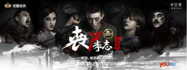 《丧尸李志》海报.jpg