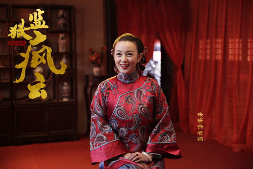 朱研饰演老鸨