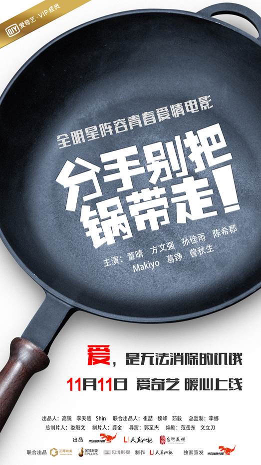 映美传媒《分手别把锅带走》定档光棍节