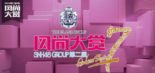 SNH48第二届风尚大赏