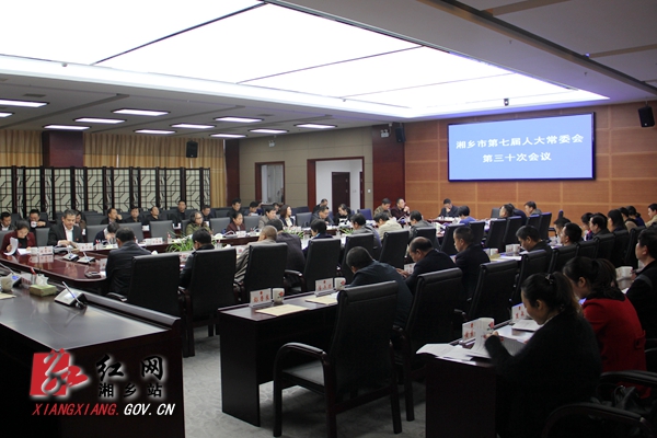 湘乡市第七届人大常委会第三十次会议召开