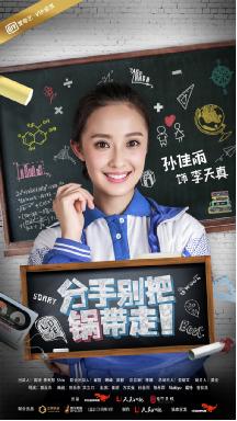 映美传媒《分手别把锅带走》曝年代版人物海报