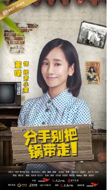 映美传媒《分手别把锅带走》曝年代版人物海报