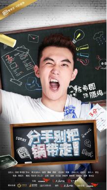 映美传媒《分手别把锅带走》曝年代版人物海报