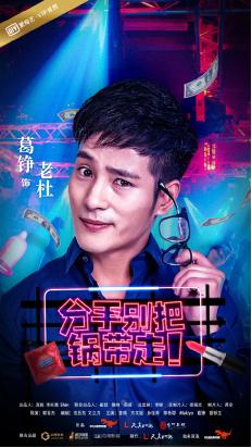 映美传媒《分手别把锅带走》曝年代版人物海报