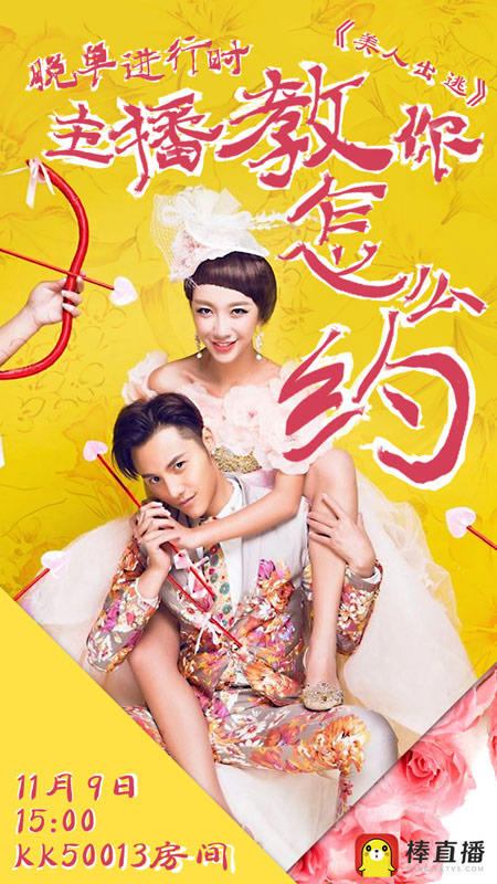 脱单进行时！《美人出逃》主播教你怎么“约”