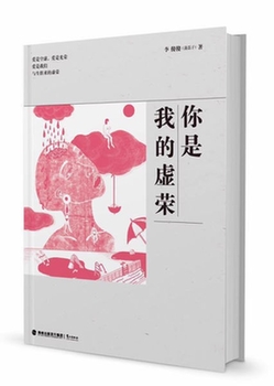 李傻傻新书《你是我的虚荣》10日起全国上市