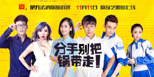 映美传媒全明星网络大电影《分手别把锅带走》今日独家上线爱奇艺