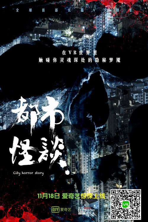首部vr剧《都市怪谈》来袭 以视听触抵心底梦魇