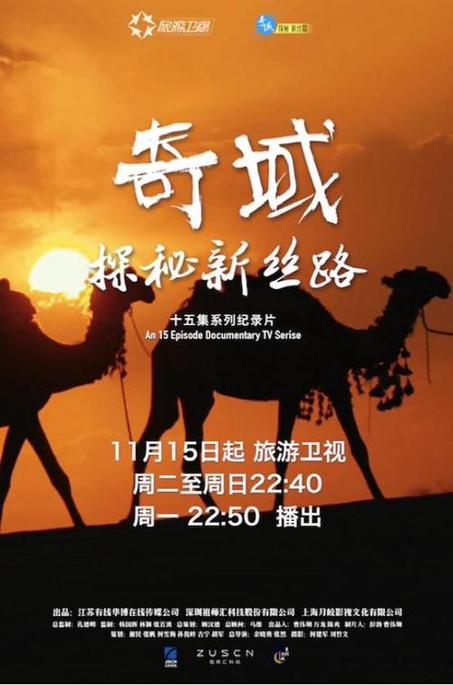 最有滋味的行走 《奇域·探秘新丝路》再起新浪潮