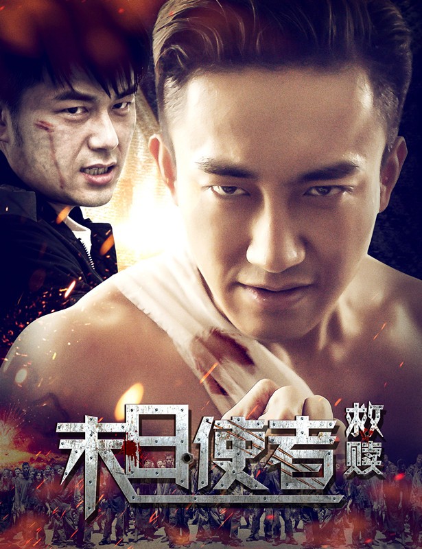 电影《末日使者 救赎》海报.jpg