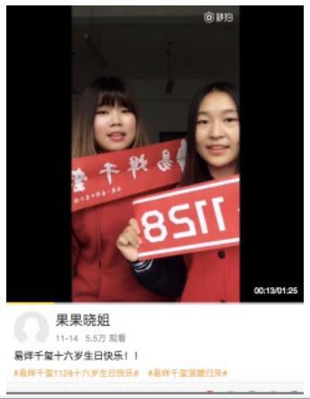 易烊千玺与“秒拍”网友共度十六岁生日