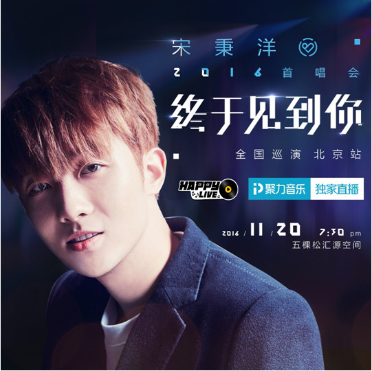 全能型鲜肉宋秉洋《终于见到你》开唱在即，PPTV聚力全程直击
