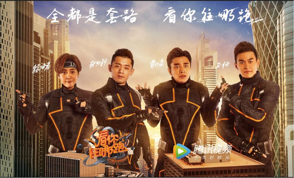 追逃真人秀《看你往哪跑》海报.jpg