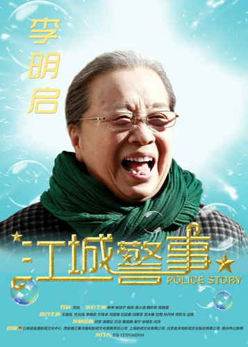 《江城警事》李明启饰秦大妈