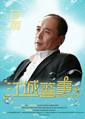 《江城警事》甘雨饰易山