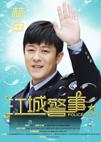 《江城警事》林申饰杨先