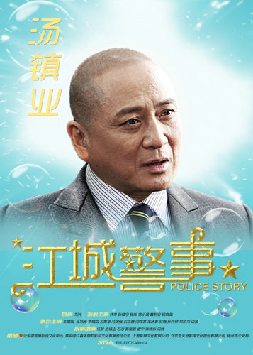 《江城警事》曝人物海报 众星演绎社区浮世绘