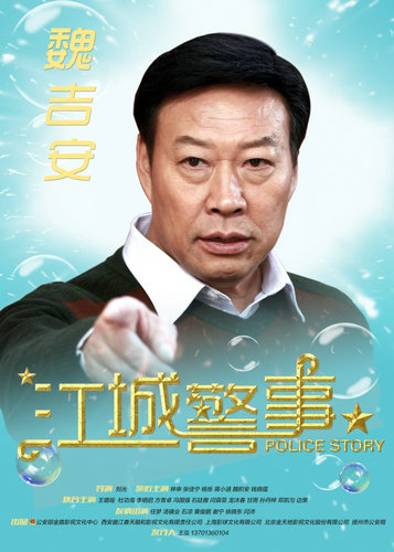 《江城警事》魏积安饰杨父