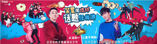 《笑星闯地球》队长与全体选手对抗海报