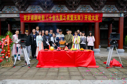 《十全九美之真爱无双》顺利开机