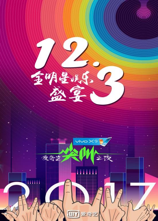 “vivo X9 2017爱奇艺尖叫之夜”定档海报.jpg
