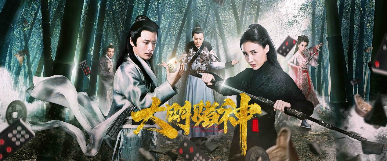 网络大电影《大明赌神》海报.jpg