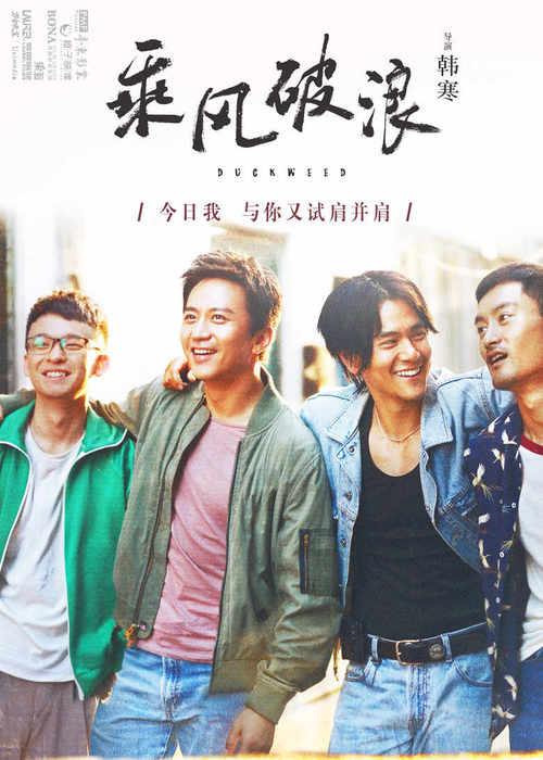 《乘风破浪》首张海报 竖版
