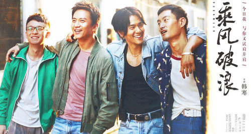 《乘风破浪》首张海报 横版