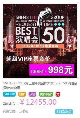 SNH48第三届金曲大赏 最高票价拍出万元天价 