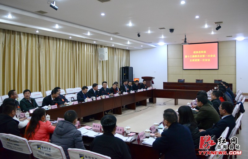 县政协第十三届一次会议主席团一次会议召开