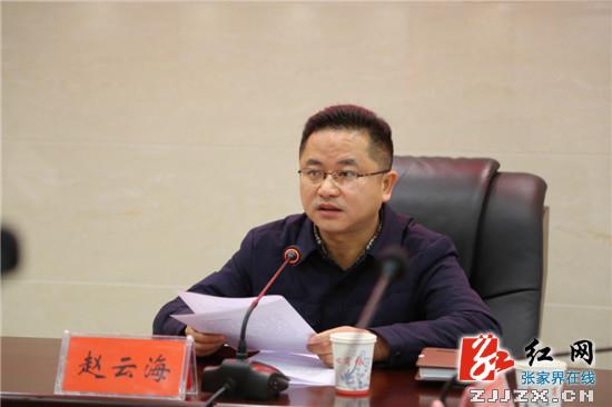 桑植县组织集体廉政谈话 打好廉洁履职预防针