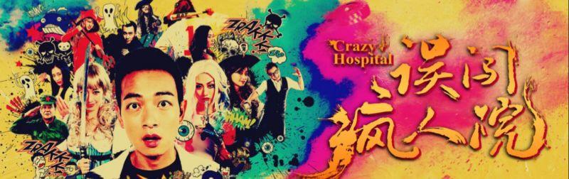 《误闯疯人院》海报.jpg
