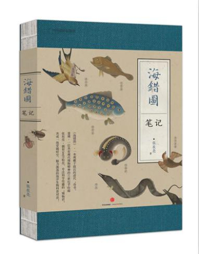 《海错图笔记》书影。出版方供图。