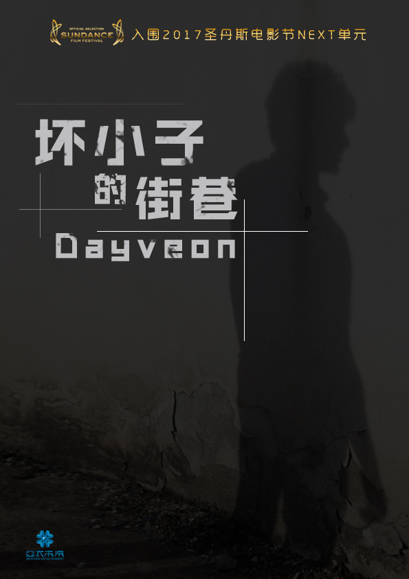 《坏小子的街巷》（Dayveon）入围圣丹斯NEXT（下一站）单元（亚太未来出品）